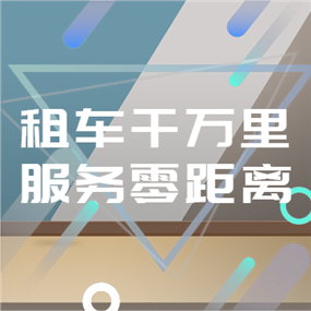 租车APP广告网站侧边栏广告